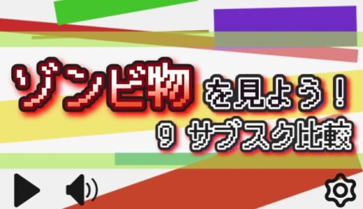 【2026年】ゾンビ映画・アニメの配信状況まとめ【9サービス比較】