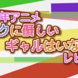 2026年アニメ オタクに優しい ギャルはいない!? レビュー