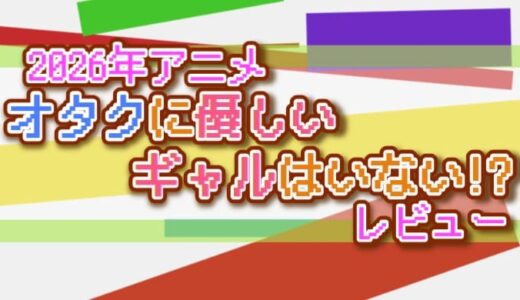 【2026年】オタクに優しいギャルはいない!?の感想【アニメ】