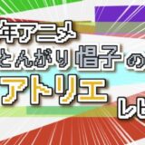2026年アニメ とんがり帽子のアトリエ レビュー