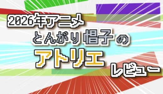 【2026年】とんがり帽子のアトリエの感想【アニメ】