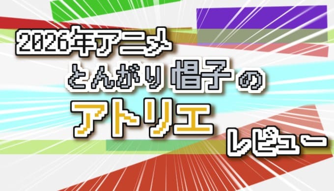 2026年アニメ とんがり帽子のアトリエ レビュー