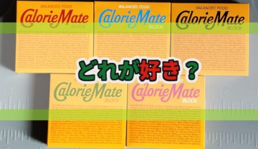 【防災備蓄】カロリーメイトの食べ比べ～備蓄品を決める行動例～