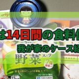 目標は14間の食料備蓄！ 我が家のケース紹介付き