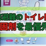 在宅避難のトイレ問題 凝固剤を最優先!
