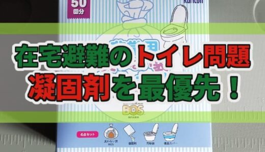 【防災備蓄】防災トイレの解説～凝固剤を優先せよ～