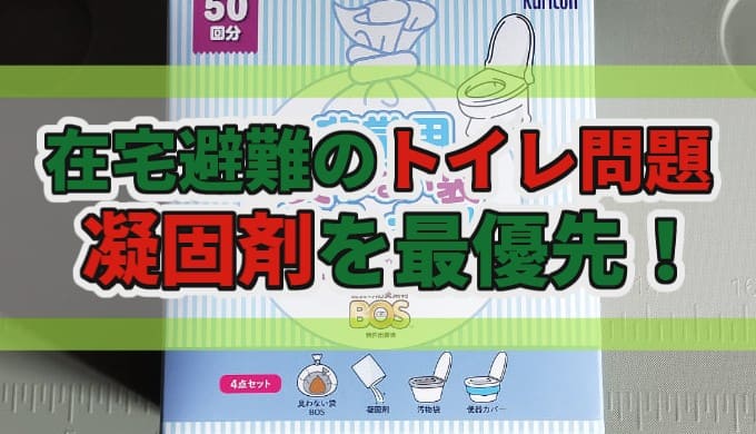 在宅避難のトイレ問題 凝固剤を最優先！