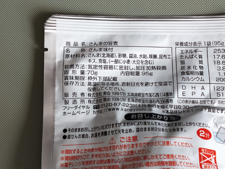 さんまの旨煮の原材料名