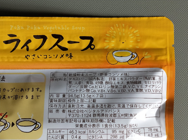 ライフスープのパッケージ添加物