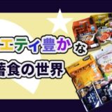 バラエティ豊かな 備蓄食の世界