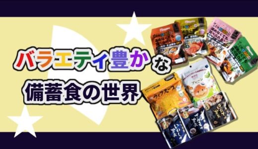 【防災備蓄】バラエティ豊かな備蓄食の世界！