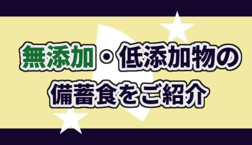 【防災備蓄】安心できる備蓄食の選び方～オススメ12選～