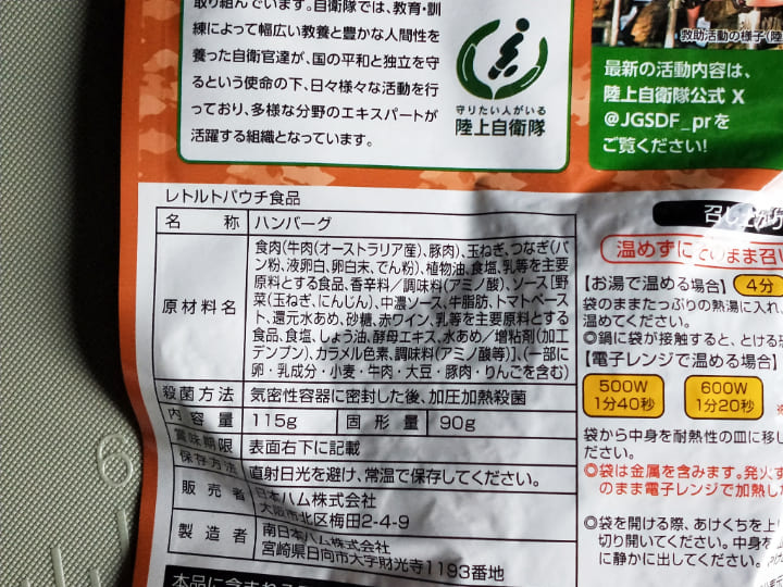 自衛隊モデルの備蓄食のハンバーグの原材料名